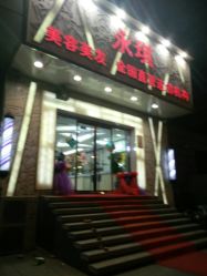 -永琪美容美发