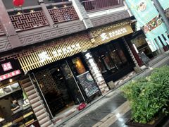 -炙韩料理·部队锅专门店