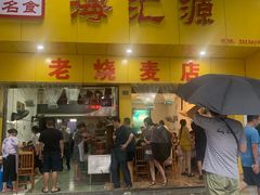 门面-海汇源老烧麦店(东大街总店)