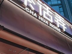 -茶话弄(中贸广场店)