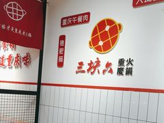 -三块六重庆火锅(万象汇店)