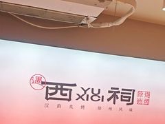-遇西祠·海鲜烧烤(总店)