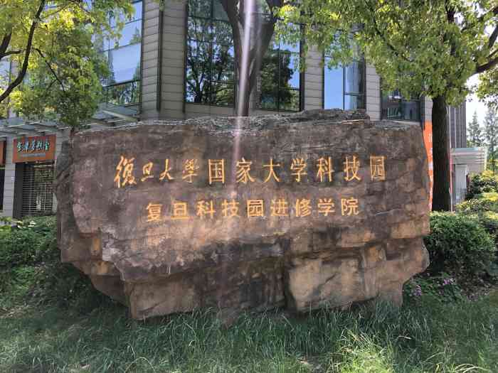 复旦大学国家大学科技园科技创新基地[呲牙[呲牙[呲牙]复旦大学