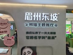 -眉州东坡·熊猫主题餐厅(枫蓝店)