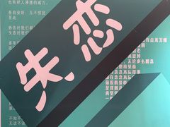 -星空失恋博物馆(北京路旗舰店)