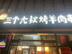 -三个大叔东北烧烤·砂锅菜(西三旗店)