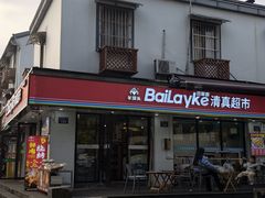 -羊坝头新鲜牛羊肉(中山中路店)