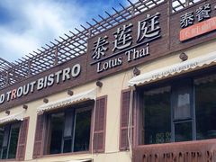门面-泰莲庭·溪畔餐厅(雁栖湖店)