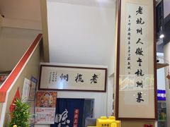 -百家鲜·杭帮菜