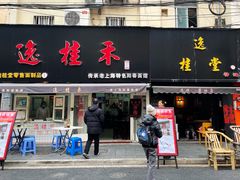 门面-逸桂禾面馆