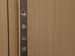 -南山翁新概念川菜(江宁万达广场店)