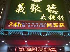 手切羊肉-義聚德·清真铜锅涮羊肉·烧烤(河东店)