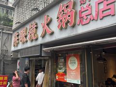 -陈眼镜火锅(总店)