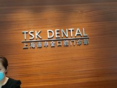 -TSK齿科德申会口腔门诊·联洋诊所