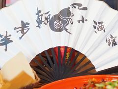 -先启半步颠小酒馆(白麓里店)