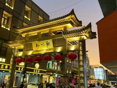 -知味观(湖滨店)