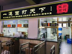 门面-王菊美食街·王菊面馆(总店)