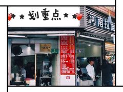 门面-河南拉面(肇周路店)