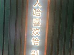 门面-味上湘菜馆(岳麓山店)