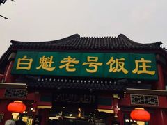 门面-白魁老号饭庄(交道口店)