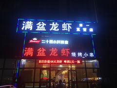 -满盆龙虾烧烤小串(宏伟路第一直营店)