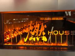 -燃扒房Steakhouse(皇庭店)