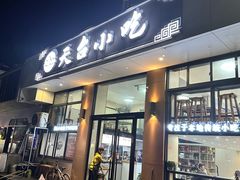 -天台小吃(新城店)
