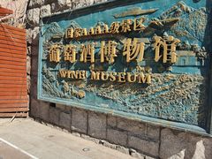 -青岛葡萄酒博物馆