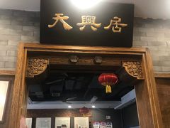 门面-天兴居(鲜鱼口街店)