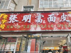 -张明富面皮店(东大街店)