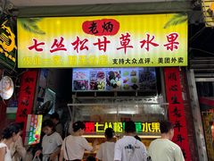 -老炳·七丛松甘草水果