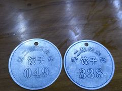 -回坊马二饺子馆