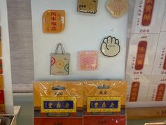 -老鼎丰糕点铺子(国贸商城店)