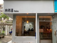 -米苏喜 M·SUKI CAKE