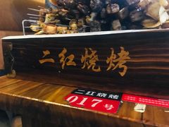 -二红烧烤排骨串(麦岛店)
