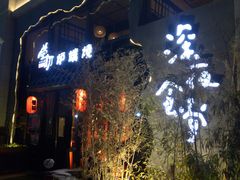 -萤初高端日料王(曲江银泰店)