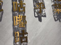 -北大荒人•新东北菜(青岛银座店)