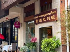 -阿诺泰·泰国餐厅(紫荆店)