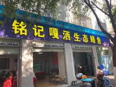 -铭记嘎洒生态鳝鱼(迎春街店)