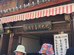 门面-杨顺宝喜洲粑粑