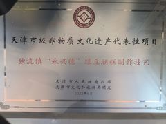 -卢记永兴德(静海店)