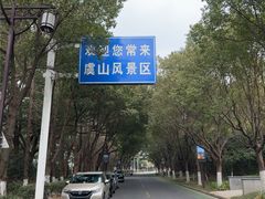 -虞山风景区