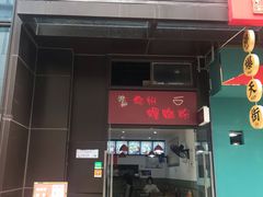 门面-陈记柳州螺蛳粉(大坪店)
