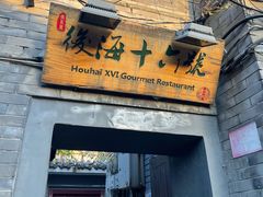 门面-后海16号·北京私房菜