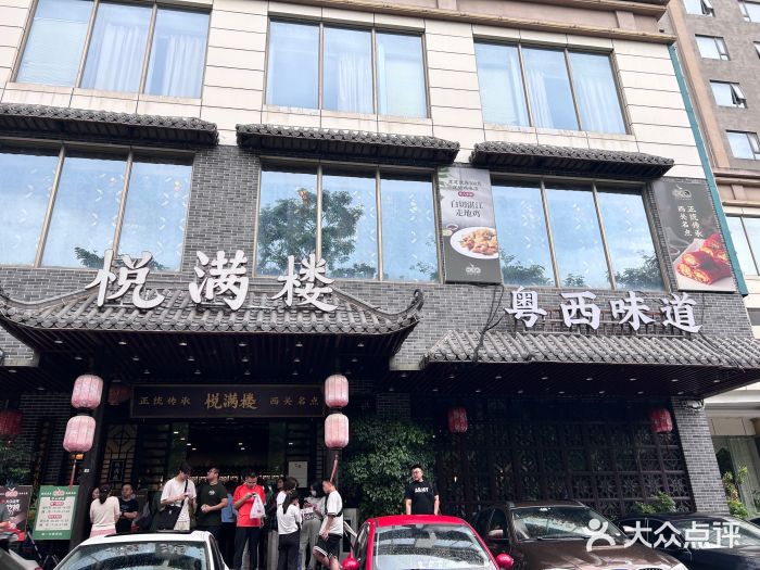 悦满楼·西关名点·湛江名菜(航空综合大厦店)图片