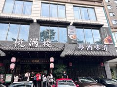 -悦满楼·西关名点·湛江名菜(航空综合大厦店)