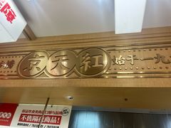 -京天红酒家(虎坊路店)