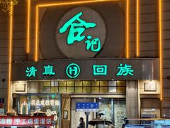 -合记烩面(人民路店)