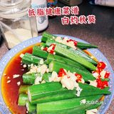 低脂健康食谱[胜利]白灼秋葵[礼花]