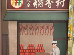 门面-北京稻香村(零号店)